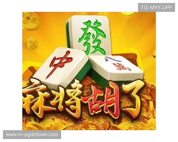 PG游戏麻将免费体验版上线,零门槛畅玩多种创新玩法